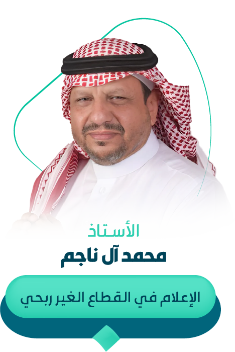 محمد آل ناجم - جلسة الاستشارات
